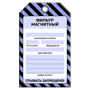 Бирка «ФИЛЬТР МАГНИТНЫЙ» (1 шт., односторонняя, пластик, 70х115 мм)